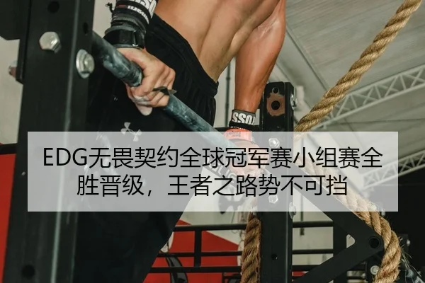 wu-wei-qi-yue-quan-qiu-guan-jun-sai-xiao-zu-sai-quan-sheng-jin-ji-wang-zhe-zhi-lu-shi-bu-ke-dang-2-542.jpg